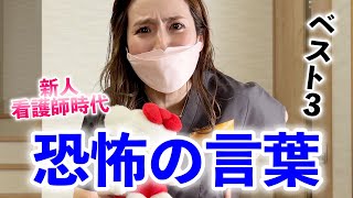 初出勤日に先輩看護師に言われた3つの言葉【看護師あるある】