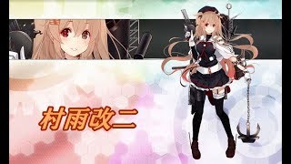 【艦これ】村雨改二