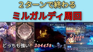 【オクトパストラベラー大陸の覇者】ミルガルディ周回・最速2ターン・オートで3ターン【OCTOPATH TRAVELER CotC】