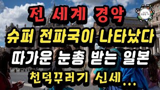 [일본, 왜그래!?]일본인, 세계에서 천덕꾸러기 신세로 전락되고 있다!? 왜!?