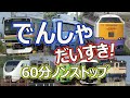 でんしゃ だいすき！６０ふん (電車大好き！60分) キッズ向け電車動画 ロングバージョン 1時間ノンストップ