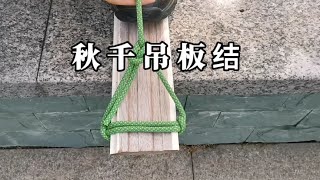 制作秋千安全牢固的绳结技巧，还可以固定高空作业应急坐板