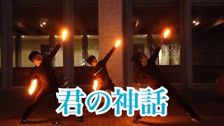 【ヲタ芸】君の神話でサンダースネイク打ってみた