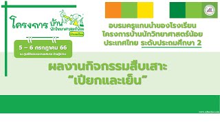 กิจกรรมสืบเสาะที่ 7 เปียกและเย็น