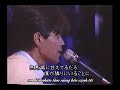 vietsub kisugi takao 来生たかお goodbye day live 1990