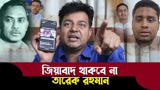 সমন্বয়কদের থলের বিড়াল ফাঁস করলেন তারেক রহমান