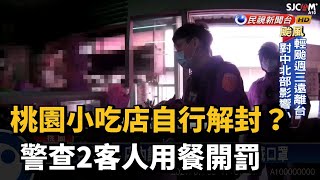 自行解封? 小吃店內喝酒吃飯竟辯有戴口罩－民視新聞