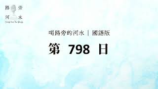 【喝路旁的河水】：第798日（雅歌第二章17：日影飛去的時候，你要轉回）（國語）