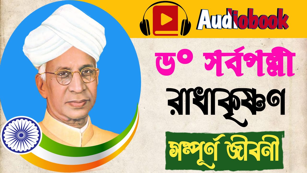 Biography Of Dr. Sarvepalli Radhakrishnan | Audiobook In Bengali - YouTube