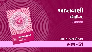 Aptavani 1 Parayan Part-51 | આપ્તવાણી શ્રેણી 1 પારાયણ | Page 115-117 | Pujyashree Deepakbhai