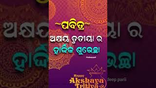 ପବିତ୍ର ଅକ୍ଷୟ ତୃତୀୟା ର ହାର୍ଦ୍ଧିକ ଶୁଭେଚ୍ଛା   ଜଣାଉଛି । #shorts