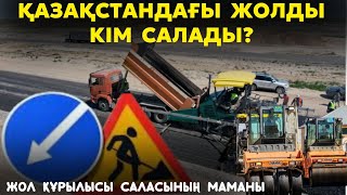 Жол салатын жанкешті жандар | Аптап ыстықта, қақаған аязда тыным таппайтын азаматтар | ЖҰМЫСШЫ МАМАН