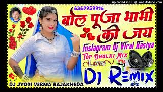 पूजा भाभी की जय | Jiji Ho Coching Pe Hatilo Chora Milgori Dj Rimex Rasiya 2024 | Dj Jyoti Verma