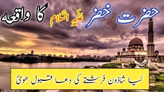 hazrat khizer A.S incident in urdu and hindi | hazrat khizer A.S ka qisa | urdu islamic story