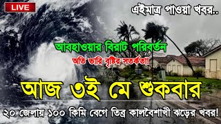 এবার ১০০ কিমির প্রবল গতিতে ধেয়ে আসছে অতি ভারী বৃষ্টি, কালবৈশাখী এবং ঘূর্ণিঝড় | Bd Weather News