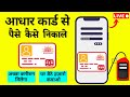 aadhar card se paise kaise nikale | Aadhar Money Withdrawal । bharat atm se paise kaise nikale