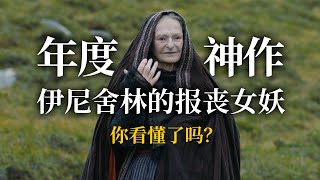 奥斯卡为什么就看不上这部年度神作？《伊尼舍林的报丧女妖》【此刻电影】