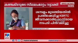 പ്രതിഷേധിച്ച കണ്ടക്ടറുടെ സ്ഥലം മാറ്റം റദ്ദാക്കി; വസ്തുതാ വിരുദ്ധമെന്ന് മന്ത്രി | KSRTC | Antony Raju