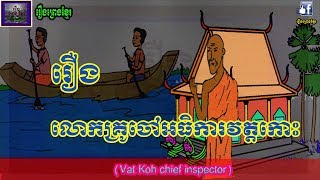 រឿងព្រេងខ្មែរ-រឿងលោកគ្រូចៅអធិការវត្តកោះ|Khmer Legend-Vat Koh pagoda chief inspector