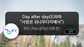 Day after day(드라마 \