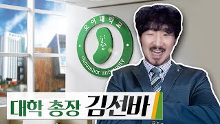 누구나 졸업할 수 있는 대학을 만들겠습니다!