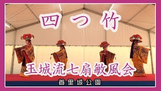 琉球舞踊  四つ竹 ( 玉城流七扇敏風会 ) ２０１９   首里城公園 Okinawa