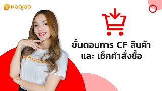 ขั้นตอนการ CF สินค้า และ เช็กคำสั่งซื้อ I Kaojao