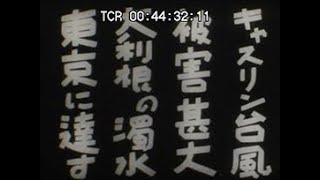 「【特報】キャスリン台風被害甚大　大利根の濁水東京に達す」No.CFNH(G)-0089_4