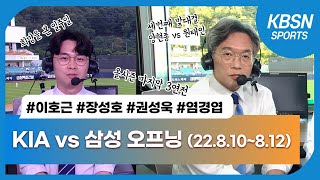 KIA vs 삼성 [2022 KBO리그 오프닝] 220810~220812