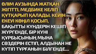 ӨЛІМ АУЗЫНДА ЖАТҚАН ЖІГІТТІ, МЕДБИКЕ КЕЛІП ҚҰТҚАРЫП ҚАЛАДЫ. КЕЙІН ЕКЕУІ КӨҢІЛ ҚОСЫП