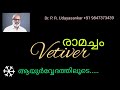 രാമച്ചത്തിന്റെ സുഗന്ധം medicinal properties of vetiver useeram @drprudayasankar