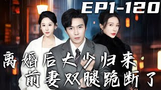 《離婚後大少歸來前妻雙腿跪斷了》第1~120集【高清完結合集】丨曾經妳對我愛答不理，現在我讓妳高攀不起！當年我沒有展示身份，妳會趾高氣昂，現在大少歸來，只想守護自己心愛之人！#短剧 #都市 #嘟嘟剧场