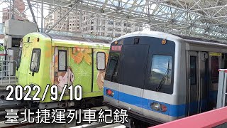 臺北捷運列車紀錄 | 捷運列車紀錄EP.52 | 2022/9/10 |  Taipei Metro | 粘粘的鐵道攝影