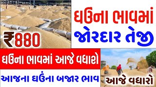 🔥ઘઉંના ભાવમાં જોરદાર તેજી 🔥| 22-02-2025 | ઘઉં નો ભાવ | આજના ઘઉંના બજાર ભાવ #ઘઉંનોભાવ commedity Trend