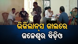 ଭିଜିଲାନ୍ସ ଜାଲରେ ଜଳେଶ୍ବର ବିଡ଼ିଓ | Odisha Reporter