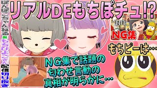 【接吻】もちぽこがリアルでチュー！？事の真相を語るもちひよこさん。【ぽんぽこ/ピーナッツくん/もちひよこ切り抜き】