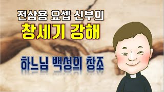 창세기 강해 7. 생식력은 내 자신을 타인의 양식으로 내어줄 수 있는 능력이다(1,20-23). 전삼용 요셉 신부.