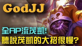 【GodJJ】實況精華 - 全AP流的茂凱! 誰說茂凱大絕很慢啦? (by 三峽人SanXion)