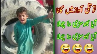 Kids Funny Song Aaya Boski da chola 2019||آیا بوسکی دا چولا