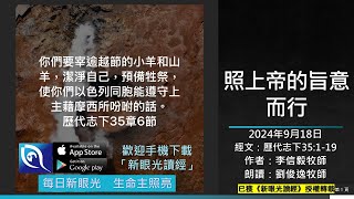 2024年9月18日新眼光讀經：照上帝的旨意而行