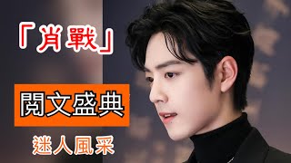 「肖戰Xiao Zhan 」閲文盛典2020頒獎典禮迷人風采