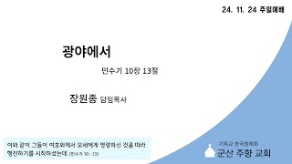 설교제목 : 광야에서 (민수기 10장 13절)