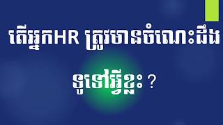 តើអ្នកHR ត្រូវមានចំណេះដឹង​ទូទៅអ្វីខ្លះ? What are the general knowledge for HR? #HR - Part 6