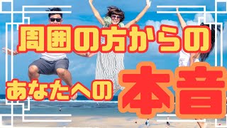 あなたの周りの人達が普段言えないあなたへの本音💡