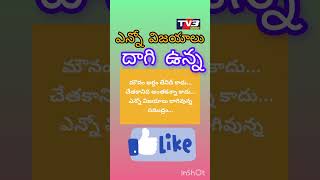 ఎన్నో #విజయాలు దాగి ఉన్న#tv3telangana #youtubeshorts #viralshorts #motivation #telugu #youtube