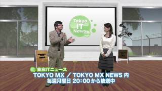 東京ITニュース 本格化するコンテンツのオンライン配信