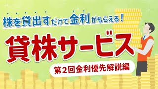 【金利優先解説編】貸株サービス ～株を貸出すだけで金利がもらえる！～