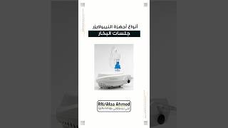 أنواع أجهزة الـ Nebulizer جلسات البخار