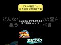 どんな場面でも次の塁を狙う意識 パワプロ パワプロ2024 栄冠ナイン パワプロ栄冠ナイン