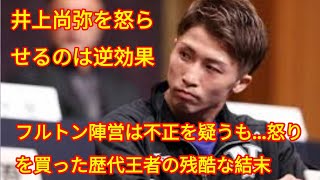 井上尚弥を怒らせるのは逆効果　フルトン陣営は不正を疑うも…怒りを買った歴代王者の残酷な結末